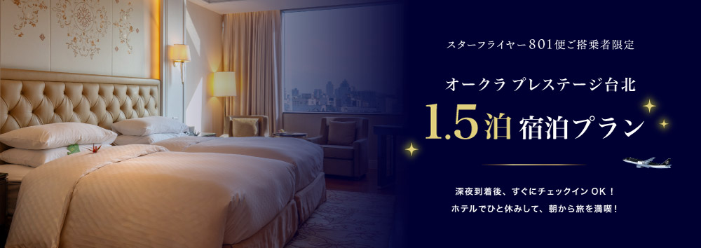 スターフライヤー801便ご搭乗者限定 オークラ プレステージ台北 1.5泊プラン