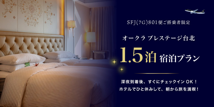 スターフライヤー801便ご搭乗者限定 オークラ プレステージ台北 1.5泊プラン