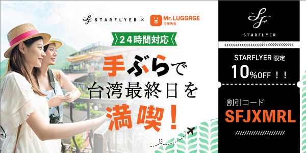 Mr.Luggageが10％OFF！台湾最終日も手ぶらで満喫！