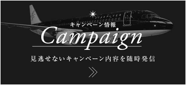キャンペーン情報 Campaign