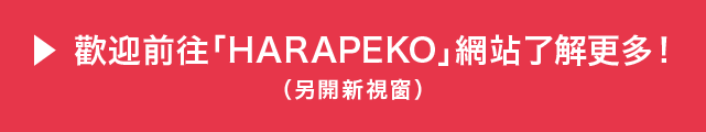 ▶  歡迎前往「HARAPEKO」網站了解更多！（另開新視窗）