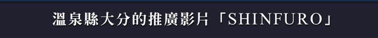 溫泉縣大分的推廣影片「SHINFURO」
