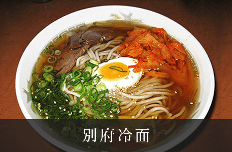 別府冷麺