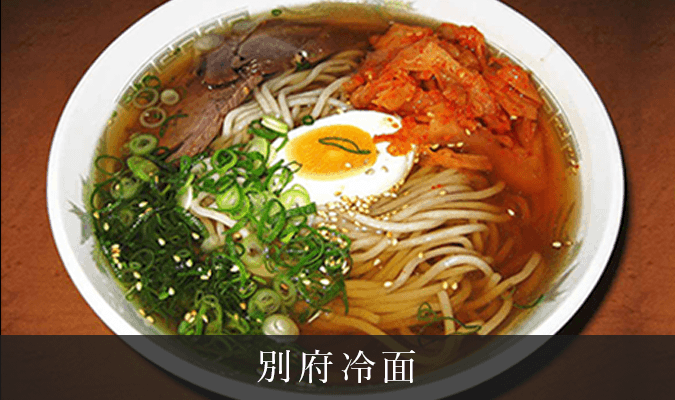 別府冷面