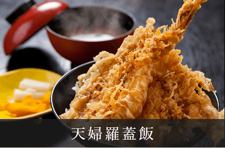 天婦羅蓋飯