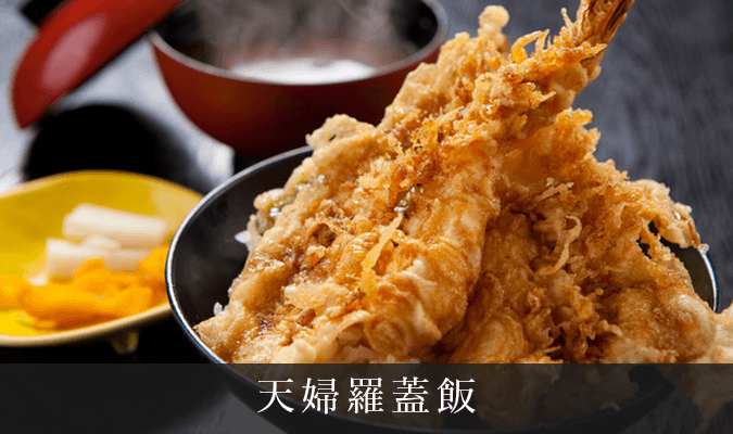 天婦羅蓋飯