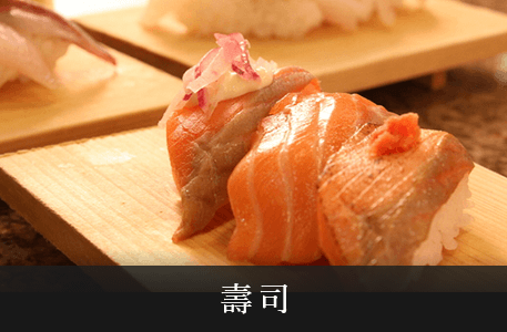 壽司