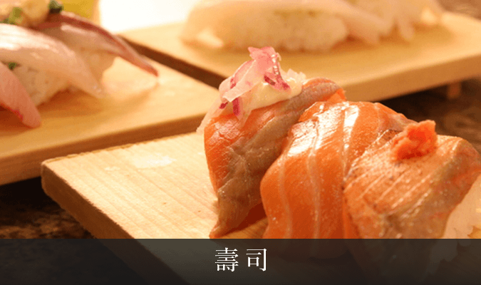 壽司