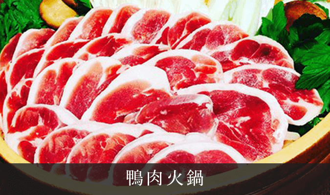 鴨肉火鍋