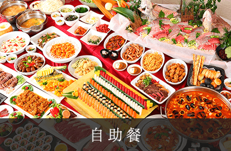 自助餐