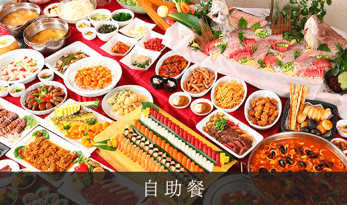 自助餐