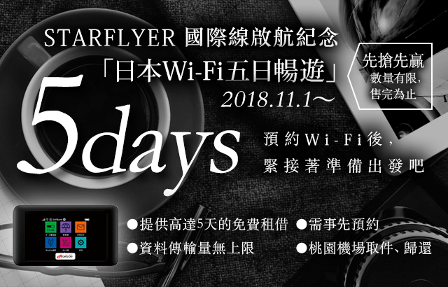 STARFLYER 國際線啟航紀念「日本Wi-Fi五日暢遊」2018.11.1〜 5days 預訂Wi-Fi後、緊接著準備出發吧
