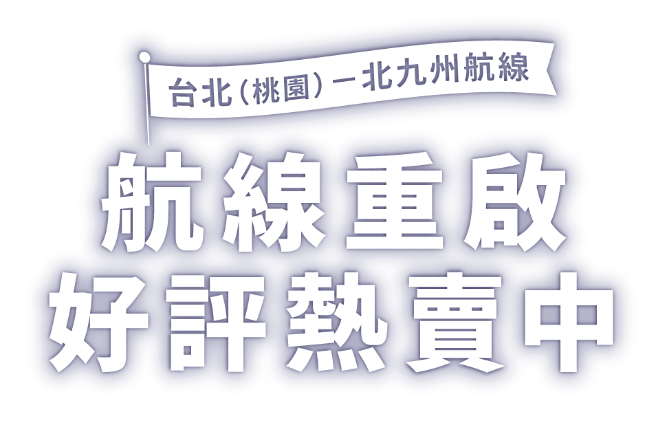 台北（桃園）－北九州航線 航線重啟 好評熱賣中