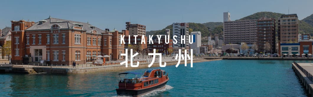 北九州