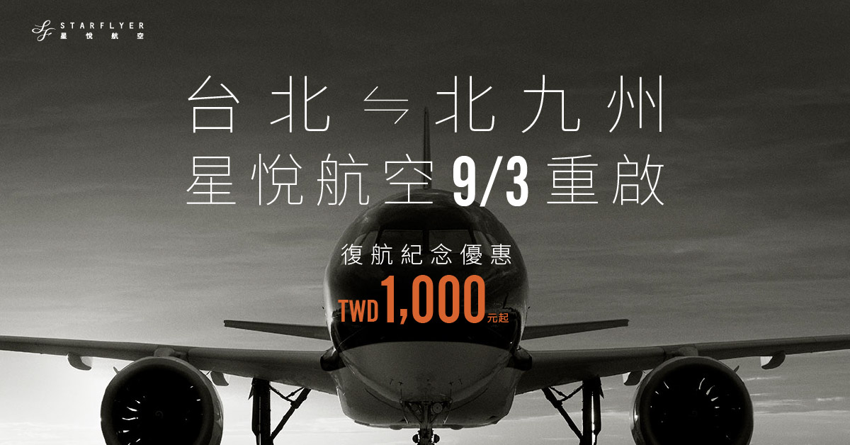 台北 ⇔ 北九州 星悅航空9/3重啟