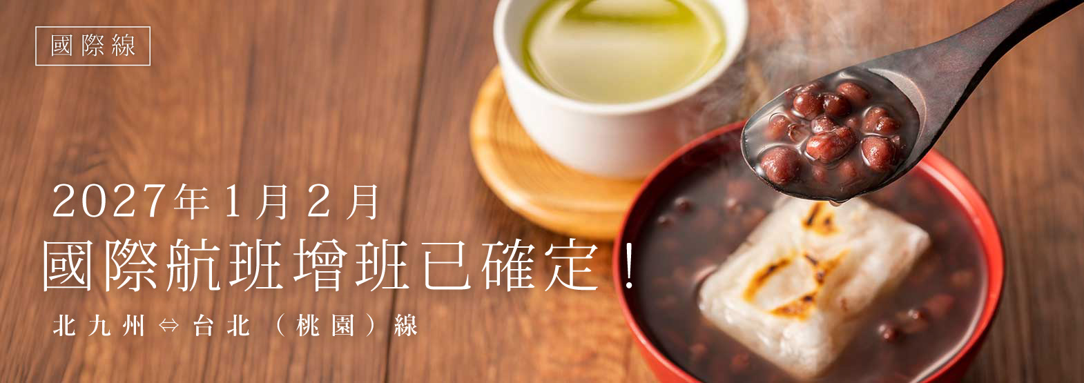 2026年1月2月 國際航班增班已確定! 北九州⇔台北(桃園)線