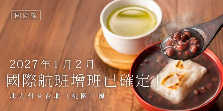 2026年1月2月 國際航班增班已確定! 北九州⇔台北(桃園)線