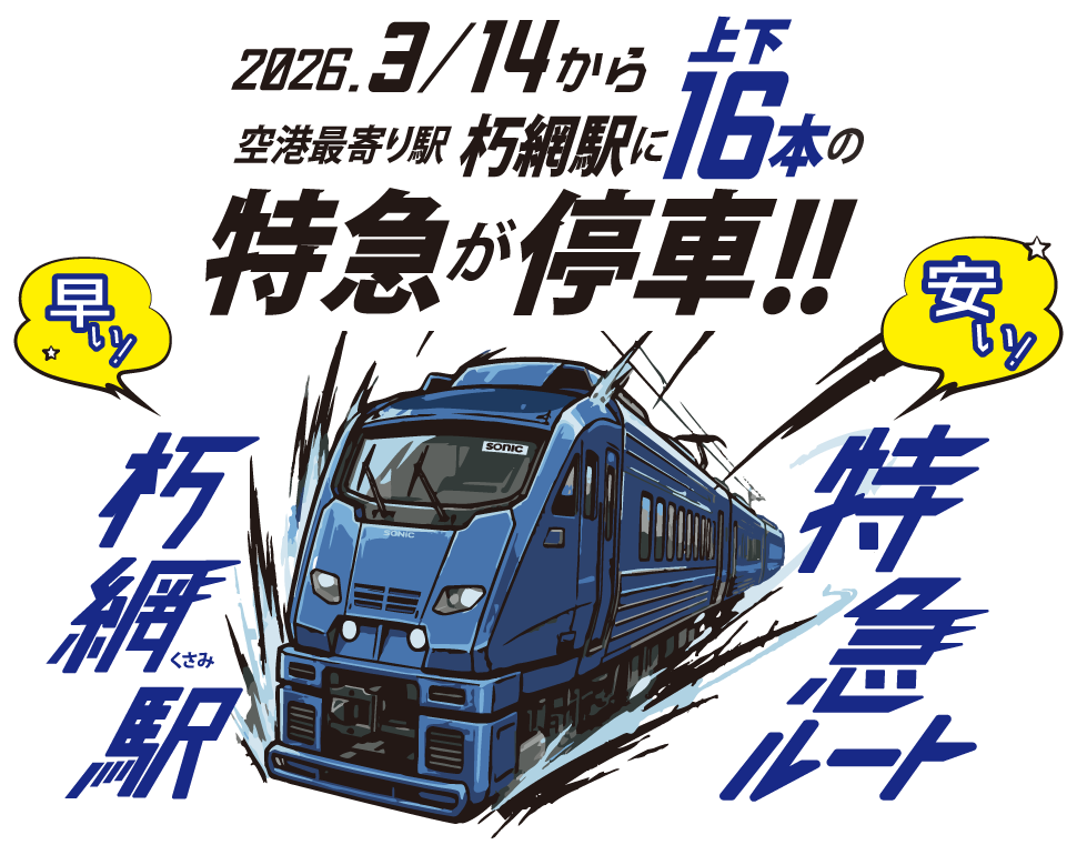 北九州空港へはJR朽網駅がおトクで早い！