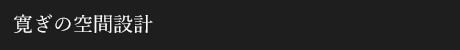 寛ぎの空間設計
