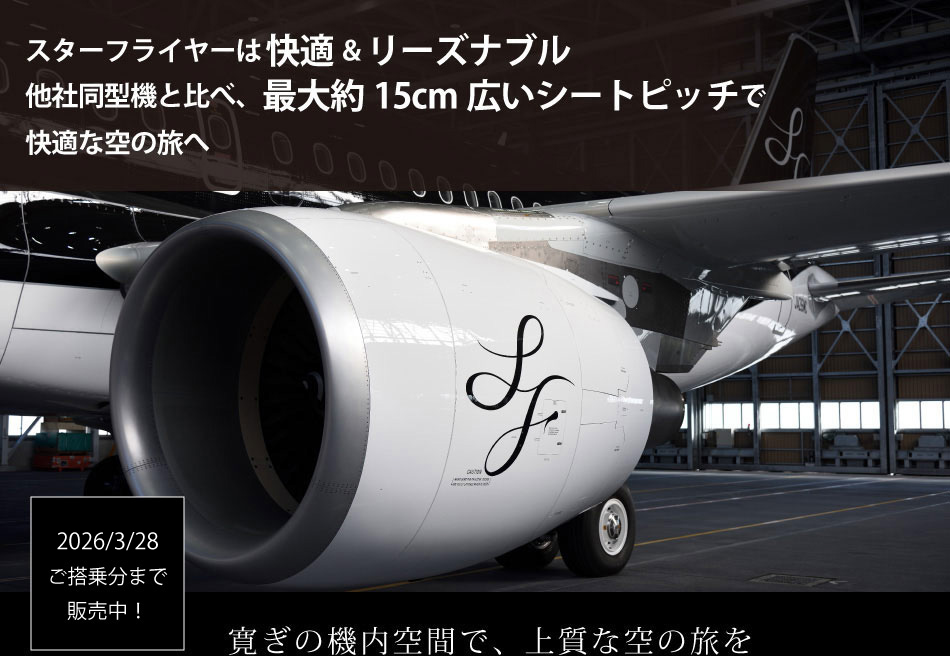 スターフライヤーは快適&リーズナブル他社同型機と比べ、最大約15cm広いシートピッチで快適な空の旅へ