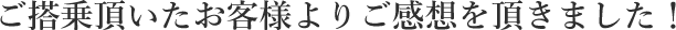 ご搭乗頂いたお客様よりご感想を頂きました!