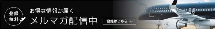 登録かんたん!無料 スターフライヤーのメルマガ 登録かんたん!無料 スターフライヤーのメルマガ