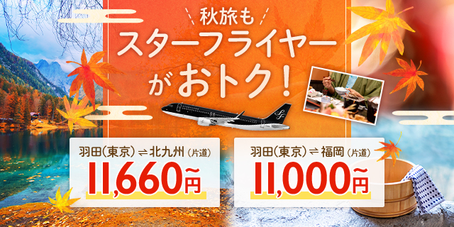 スターフライヤーの秋もおトクな航空券