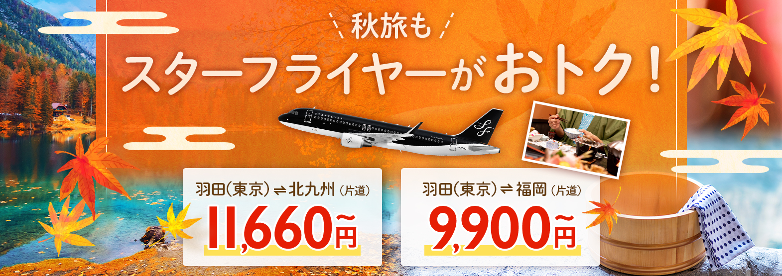 スターフライヤーの秋もおトクな航空券