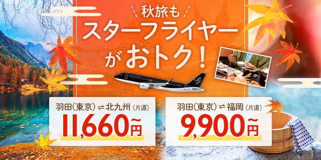 スターフライヤーの秋もおトクな航空券