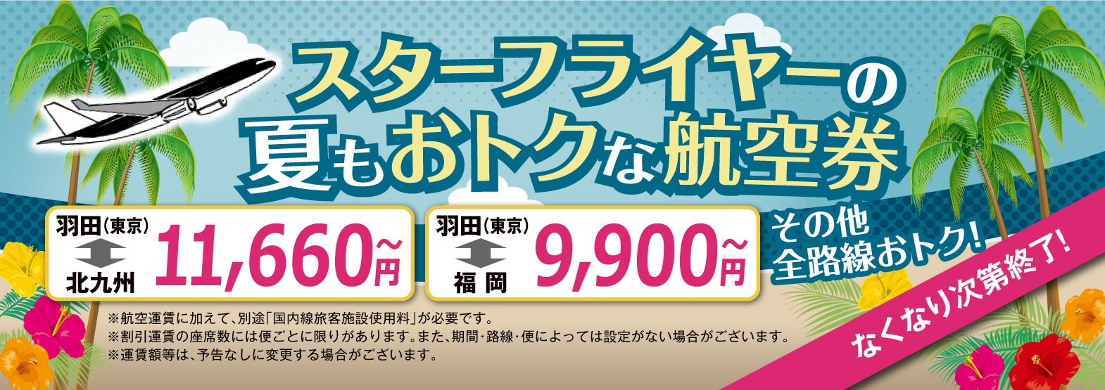 スターフライヤーの夏もおトクな航空券