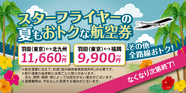 スターフライヤーの夏もおトクな航空券