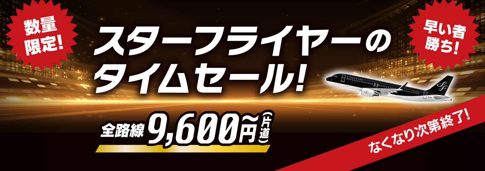 スターフライヤーのタイムセール 全路線片道9,600円～（片道）