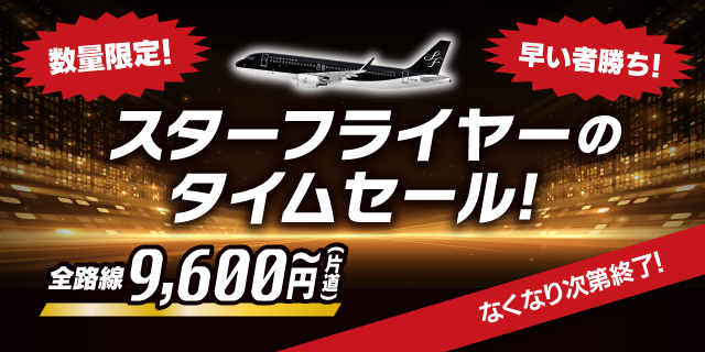 スターフライヤーのタイムセール 全路線片道9,600円～（片道）