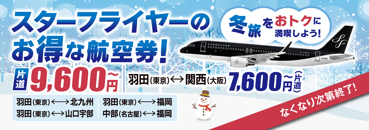 冬旅をおトクに満喫しよう！スターフライヤーのお得な航空券！片道9,600円～