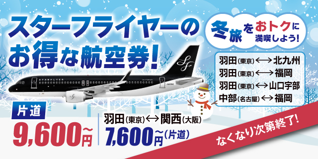 冬旅をおトクに満喫しよう！スターフライヤーのお得な航空券！片道9,600円～
