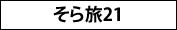 そら旅21 そら旅21