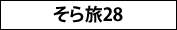 そら旅28 そら旅28