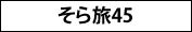 そら旅45 そら旅45