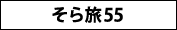 そら旅55 そら旅55