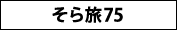 そら旅75 そら旅75