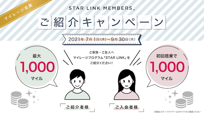 STAR LINK MEMBERS ご紹介キャンペーン