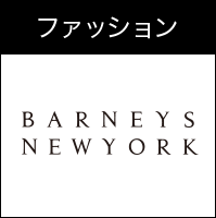 ファッション BARNEYS NEW YORK