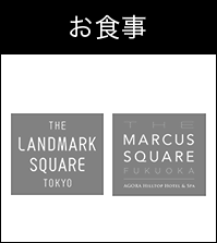 お食事 THE LANDMARK SQUARE TOKYO　THE MARCUS SQUARE