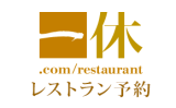 一休.com/restaurant レストラン予約
