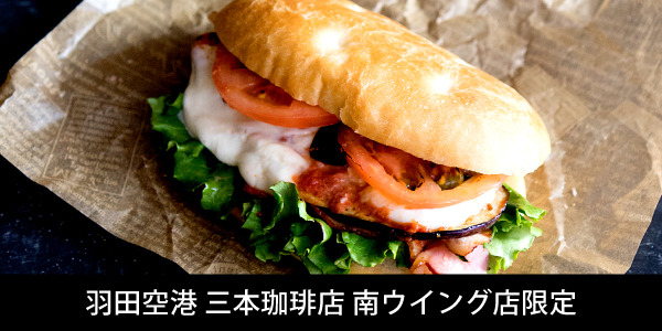 羽田空港 三本珈琲店 南ウイング店限定