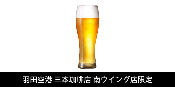 羽田空港 三本珈琲店 南ウイング店限定