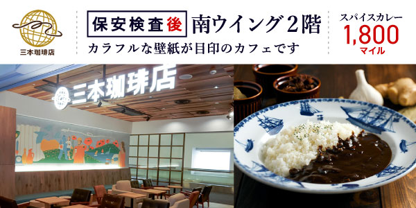 羽田空港 三本珈琲店 南ウイング店限定