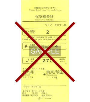国内線の保安検査場と搭乗口の通過方法変更について | 2024年度