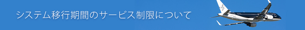 システム移行期間のサービス制限について