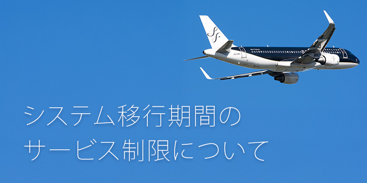 システム移行期間のサービス制限について